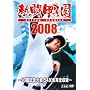 �M���b�q��2008 ~90��L�O��� 54�������S���^~ [DVD]