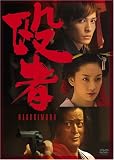 [DVD]玉木宏 殴者