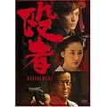 ���� [DVD]