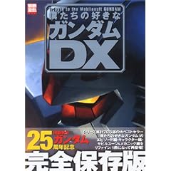 �l�����̍D���ȃK���_��DX (�ʍ��� (1099))