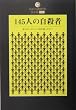 145�l�̎��E�ҁ\�ނ�͂����ɂ��Ė���������? (DATAHOUSE BOOK)
