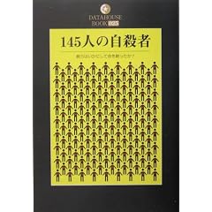 145�l�̎��E�ҁ\�ނ�͂����ɂ��Ė���������? (DATAHOUSE BOOK)