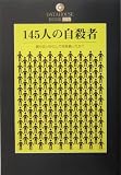 145�l�̎��E�ҁ\�ނ�͂����ɂ��Ė���������? (DATAHOUSE BOOK)