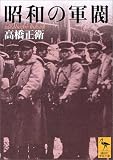 [Book]高橋 正衛 昭和の軍閥 (講談社学術文庫)