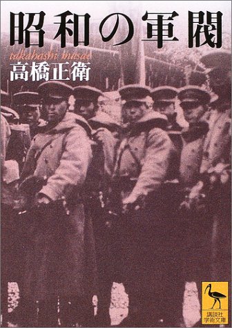  昭和の軍閥 (講談社学術文庫)