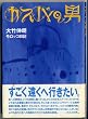 �J�X�o�̒j�\��|�L�N�����b�R���L (EARTH BOOK)
