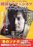 [Book] 韓国ドラマ&シネマディープガイド