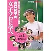 �X���S�q�̏��q�v���Ɋw�� Vol.1[DVD]�\�������q�v���̃X�C���O����! (NHK��I�X)