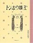 �Ƃ�ڂ̊�� (�킭�킭!���쓶�b�� (2))