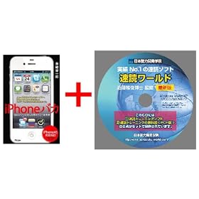 iPhone�o�J�@1800�A�v�����߂����j�̂��������p�p�@iPhone4S���S�Ή� [�P�s�{]�{�y���ǃ��[���h�z�V���[�Y�Q�_���ʃZ�b�g�i���ǋ��ȏ��o�c�e+���ǃ\�t�g�j�̃Z�b�g����