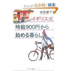 『イギリス式時給900円から始める暮らし』井形 慶子 (著)  