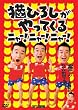 �L�Ђ낵������Ă��� �j���[!�j���[!�j���[! [DVD]