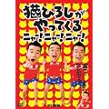 �L�Ђ낵������Ă��� �j���[!�j���[!�j���[! [DVD]