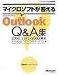 �}�C�N���\�t�g��������Microsoft Office Outlook Q&A�W 2003/2002/2000�Ή� (�}�C�N���\�t�g���������)