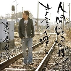 �l�Ԃ���낤��!/����Ȃ�̉S�E�E�E�B(DVD�t)