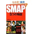 SMAP�\5�̕��� (RECO BOOKS)