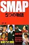 SMAP�\5�̕��� (RECO BOOKS)