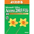 �悭�킩��Microsoft Office Access 2003�h���� ��b (�悭�킩��g���[�j���O�e�L�X�g)