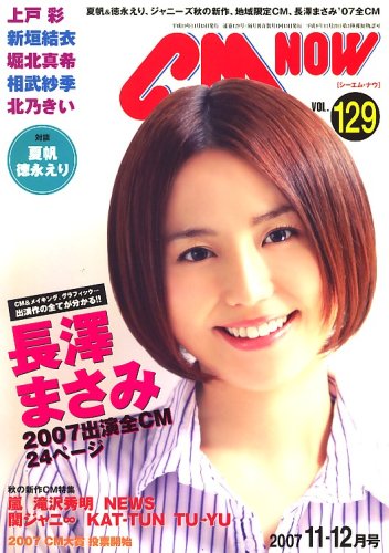  CM NOW (シーエム・ナウ) 2007年 11月号 [雑誌]