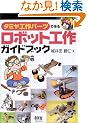 �^�~���H��p�[�c�ō�郍�{�b�g�H��K�C�h�u�b�N (RoboBooks)