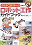 �^�~���H��p�[�c�ō�郍�{�b�g�H��K�C�h�u�b�N (RoboBooks)