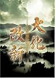 NHK�h���}�X�y�V���� �剻���V [DVD]