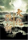 NHK�h���}�X�y�V���� �剻���V [DVD]