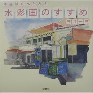 本当はかんたん!水彩画のすすめ 本当はかんたん!水彩画のすすめ