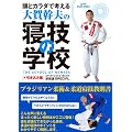 ���ƃJ���_�ōl����E��ꊲ�v�̐Q�Z�̊w�Z�E�������ݕ� (�W�V�Ƀ��b�N)