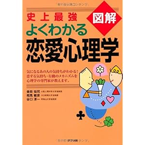 【クリックでお店のこの商品のページへ】史上最強図解 よくわかる恋愛心理学 [単行本(ソフトカバー)]