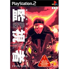 サーヴィランス　監視者