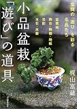 [Book]梶山 富蔵 小品盆栽「遊び」の道具―盆栽鉢・飾台・添配・水石で空間を遊ぶ