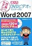 [���E��₳����������DVD�r�f�I�Ń}�X�^�[����] Word2007�Ή� DVD-ROM�t