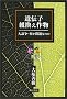 ��`�q�g�����앨�@��_���E�������Ȃ̂�