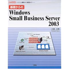 ��b�����Windows Small Busines Server 2003�\�V�X�e���\�z����Ǘ��܂� (I�EO BOOKS)