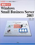 ��b�����Windows Small Busines Server 2003�\�V�X�e���\�z����Ǘ��܂� (I�EO BOOKS)