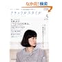 natural style vol.5 (2007 sep.�\�������A���R�̂ɁB�X���[&�I�[�K�j�b�N�ȕ�炵�B (5) (CARTOP MOOK)