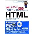 ���E��₳���� ������ DVD�r�f�I�Ń}�X�^�[����HTML (DVD�r�f�I�t)
