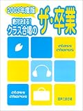 [Book]板垣 敬子 混声三部合唱 絶対決まる!クラス合唱のザ・卒業 2003年度版