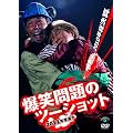 2011�N�x�� ���� ���Ζ��̃c�[�V���b�g~2010�N�����Z~ [DVD]
