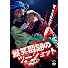2011�N�x�� ���� ���Ζ��̃c�[�V���b�g~2010�N�����Z~ [DVD]