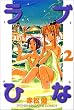 ���u�Ђȁi2�j (�u�k�ЃR�~�b�N�X�\Shonen magazine comics (2681��))