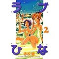 ���u�Ђȁi2�j (�u�k�ЃR�~�b�N�X�\Shonen magazine comics (2681��))