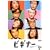 �r�M�i�[ 1 [DVD]