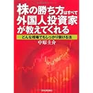 株の勝ち方はすべて外国人投資家が教えてくれる 株の勝ち方はすべて外国人投資家が教えてくれる