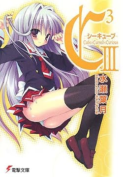C3 ―シーキューブ― III 