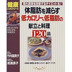 体脂肪を減らす低カロリー、低脂肪の献立と料理120品