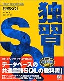 [Book]長谷川 裕行 独習SQL