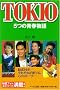 TOKIO 5�̐t����\����14�N���ꂼ�ꂪ�t�ł�A�S�̃X�g�[���[ (RECO BOOKS)
