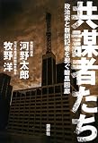 共謀者たち　政治家と新聞記者を繋ぐ暗黒回廊 
